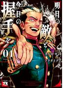 明日の敵と今日の握手を【電子単行本】　1(ヤングチャンピオン・コミックス)