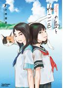 青の島とねこ一匹　7(ヤングチャンピオン烈コミックス)