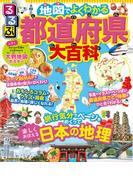 るるぶ 地図でよくわかる 都道府県大百科（2023年版）
