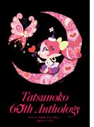 タツノコ 60thアンソロジー（ヒーローズコミックス）(ヒーローズコミックス)