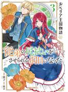 ルベリア王国物語 3　～従弟の尻拭いをさせられる羽目になった～(ガルドコミックス)