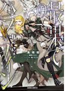 最果てのパラディンX(ガルドコミックス)