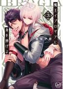 魔王イブロギアに身を捧げよ３【単行本版特典ペーパー付き】