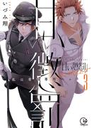 甘い懲罰　ＳＣＡＲＬＥＴ～私は看守専用ペット【単行本版】13【特典ペーパー付き】(絶対領域R!)