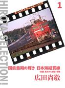 国鉄最期の輝き 日本海縦貫線〈前編〉 長浜から鯨波・帯織