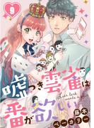 嘘つき雲雀は番が欲しい（９）(CocoCheek)