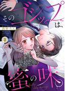 そのゴシップは、蜜の味。（３）(CocoCheek)