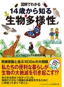 図解でわかる 14歳から知る生物多様性(図解でわかる)