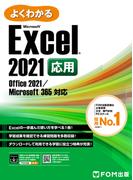 よくわかる Excel 2021 応用 Office 2021／Microsoft 365対応
