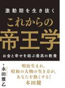 激動期を生き抜く これからの帝王学