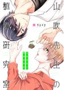 山吹先生の植物研究室(光彩コミックス)