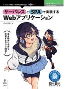 サーバレスとSPAで実装するWebアプリケーション