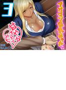 アゲマン巨乳ギャルに甘やかされてみた(3)(ナイトコミック)