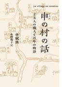 申(シェン)の村の話