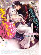 無慈悲な皇帝陛下だったのに花嫁きゅんきゅんが止まりません！(Pomme Comics)