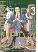 ホテル・メッツァペウラへようこそ ３巻(HARTA COMIX)