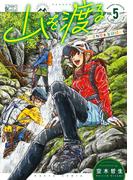 山を渡る　-三多摩大岳部録-　5(HARTA COMIX)