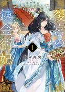 後宮の錬金術妃 １　悪の華は黄金の恋を夢見る(ＦＬＯＳ　ＣＯＭＩＣ)