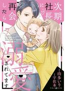 次期社長に再会したら溺愛されてます　７【電子限定SS・イラスト付き】(マーマレードコミックス)