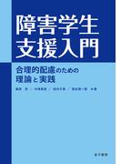 障害学生支援入門