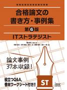 ITストラテジスト　合格論文の書き方・事例集　第6版