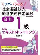 サクッとうかる社会福祉法人経営実務検定試験会計１級公式テキスト＆トレーニング