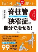 １日１分 腰トレ　脊柱管狭窄症は自分で治せる！