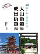 40代からの街道歩き　《大山街道編　成田街道編》