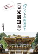 40代からの街道歩き  《日光街道編》