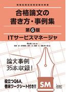 ITサービスマネージャ　合格論文の書き方・事例集　第6版