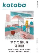 kotoba　2022年秋号(kotoba)