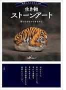 世界にたったひとつの生き物ストーンアート　～僕たちは石から生まれた～