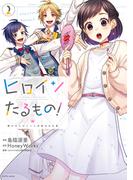ヒロインたるもの！～嫌われヒロインと内緒のお仕事～ ： 2(koiyui（恋結）)