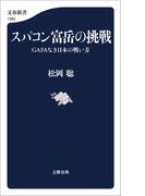 スパコン富岳の挑戦　GAFAなき日本の戦い方(文春新書)
