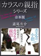「カラスの親指」シリーズ　合本版(講談社文庫)