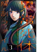 異常死体解剖ファイル （3）(COMIC ヤミツキ)