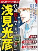 まんがでイッキ読み！ 浅見光彦 怪奇殺人ファイル(ぶんか社コミックス)