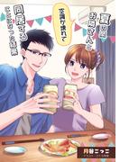 空調が壊れて夏の間お隣さんと同居することになった結果(AINE)