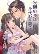 次期組長は、身代わり妻に愛を注ぐ。(AINE)