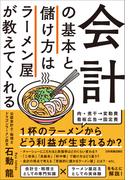 会計の基本と儲け方はラーメン屋が教えてくれる