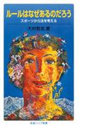 ルールはなぜあるのだろう