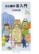 父と娘の　法入門