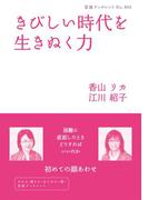 きびしい時代を生きぬく力(岩波ブックレット)