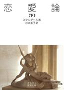 恋愛論　下(岩波文庫)