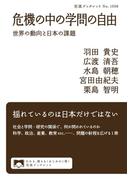 危機の中の学問の自由(岩波ブックレット)