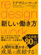 リデザイン・ワーク　新しい働き方