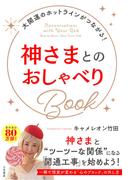 神さまとのおしゃべりＢｏｏｋ