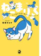 ねこまりょく ねこ様の可愛い魔法にかかりました(ペット宣言)