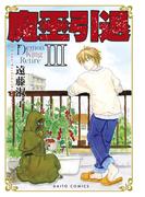 魔王引退【単行本版】III(少女宣言)