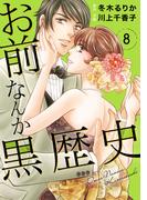 お前なんか黒歴史　8(素敵なロマンス)